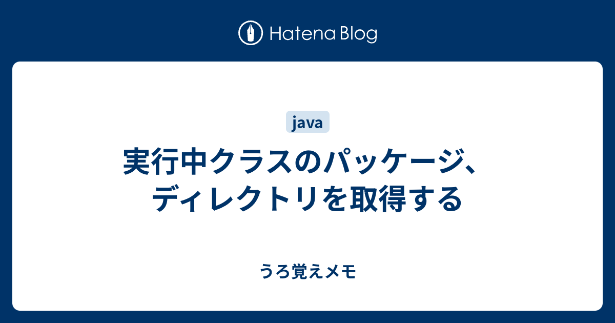 実行中クラスのパッケージ ディレクトリを取得する うろ覚えメモ