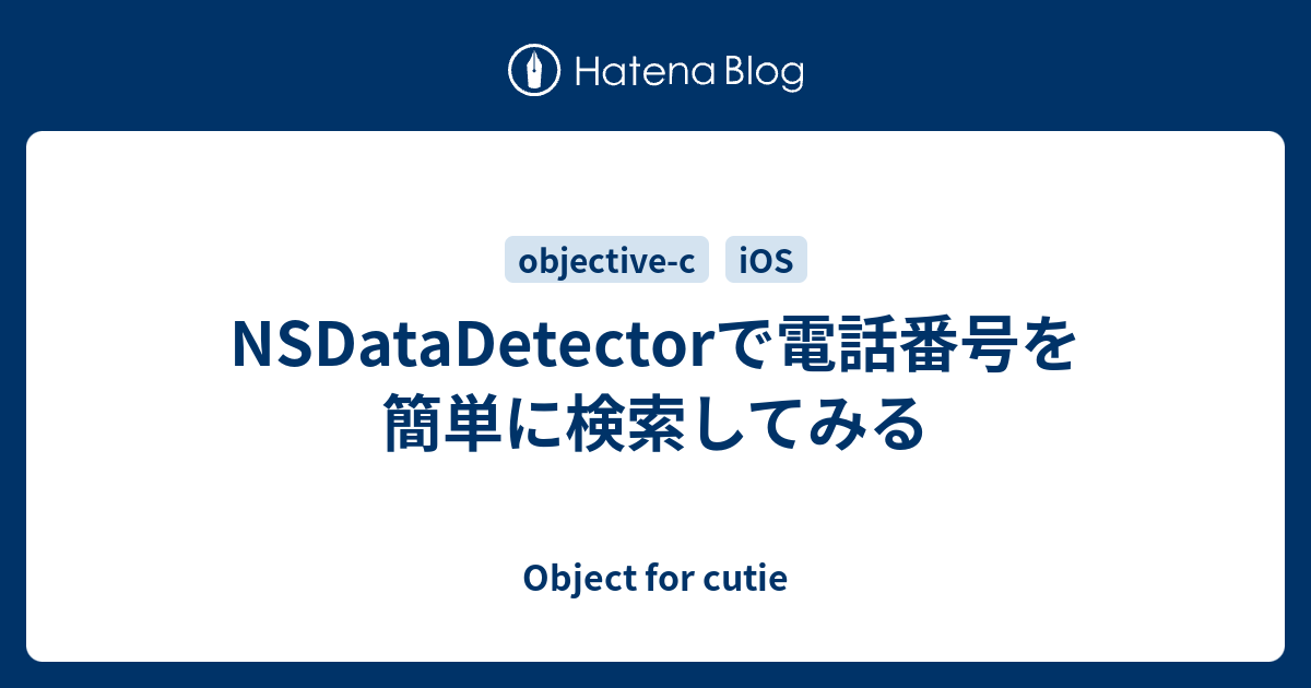 Nsdatadetectorで電話番号を簡単に検索してみる Object For Cutie