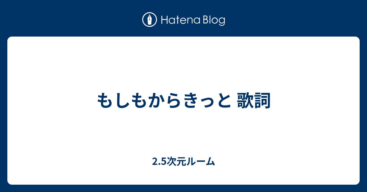 もしもからきっと 歌詞 2 5次元ルーム