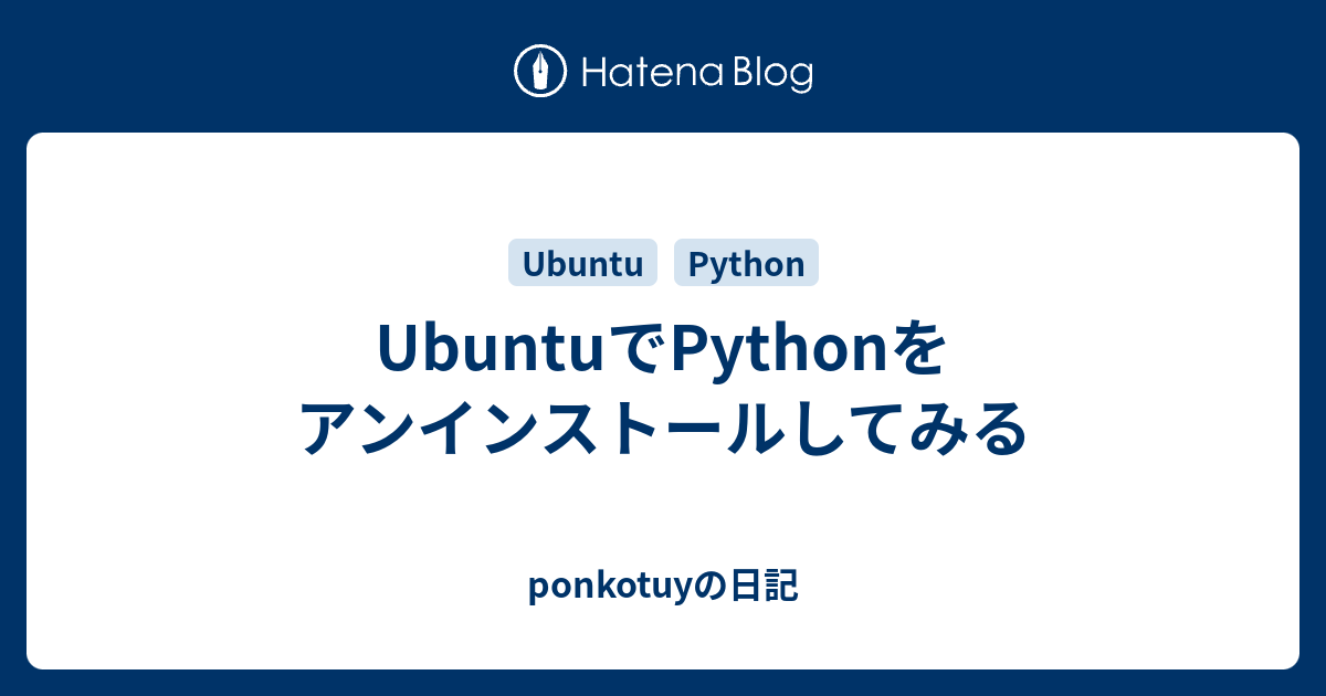 Ubuntuでpythonをアンインストールしてみる Ponkotuyの日記