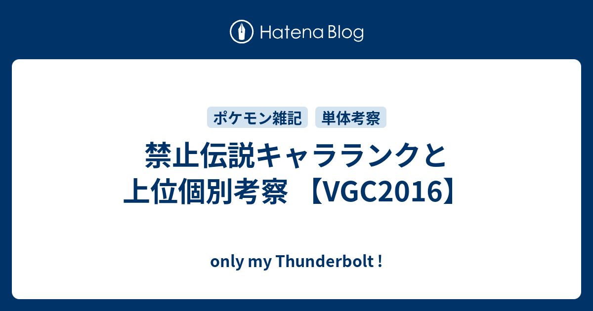 禁止伝説キャラランクと上位個別考察 Vgc16 Only My Thunderbolt