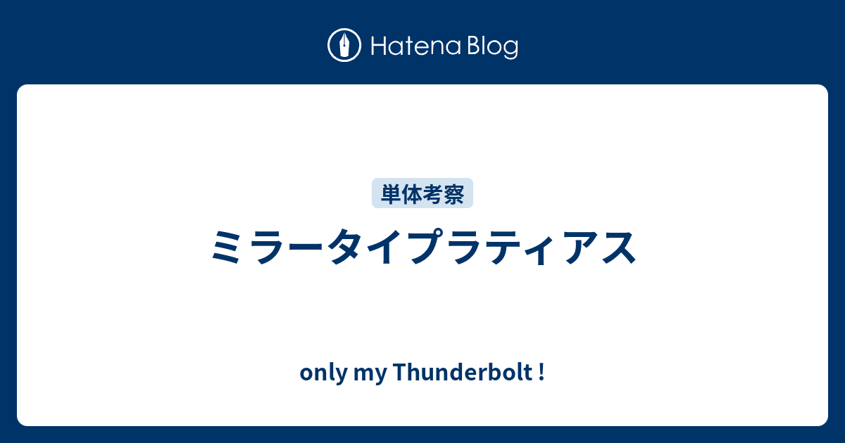 ミラータイプラティアス Only My Thunderbolt