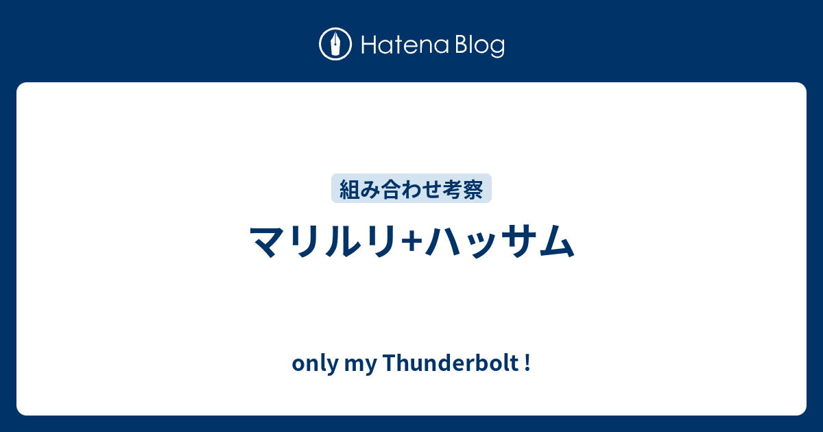 マリルリ ハッサム Only My Thunderbolt