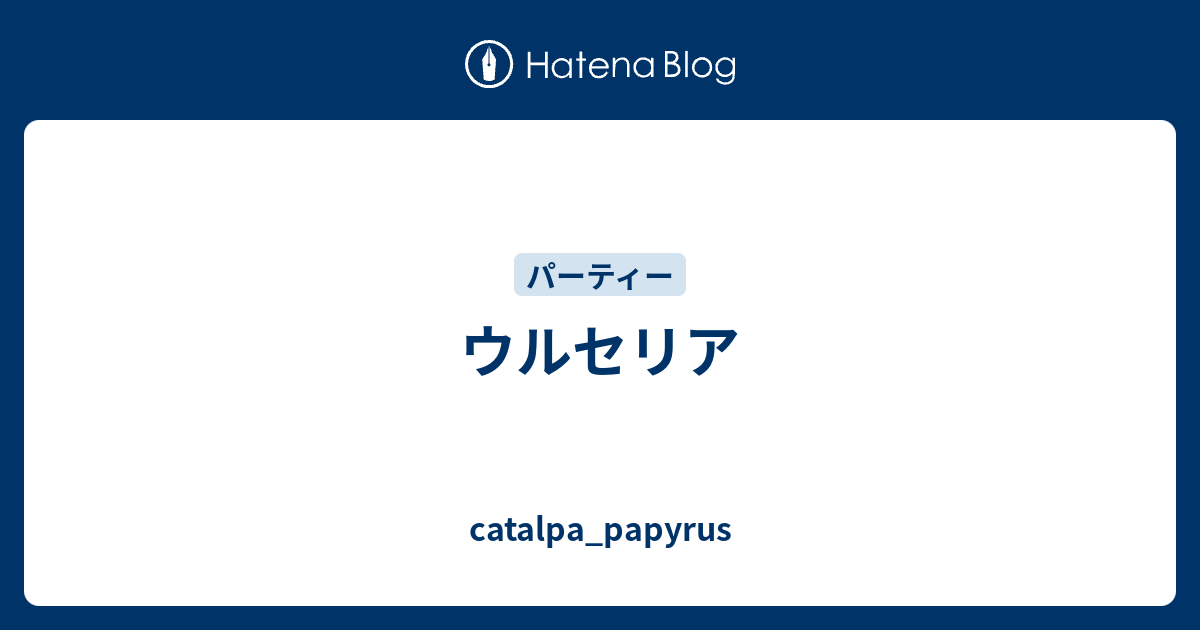 ウルセリア Catalpa Papyrus