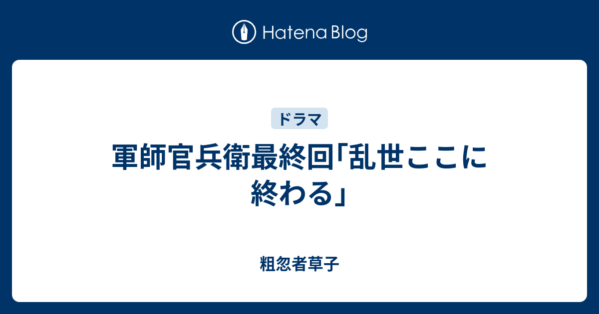 軍師官兵衛最終回 乱世ここに終わる 粗忽者草子