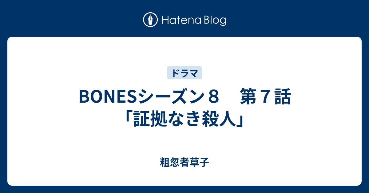 Bonesシーズン８ 第７話 証拠なき殺人 粗忽者草子