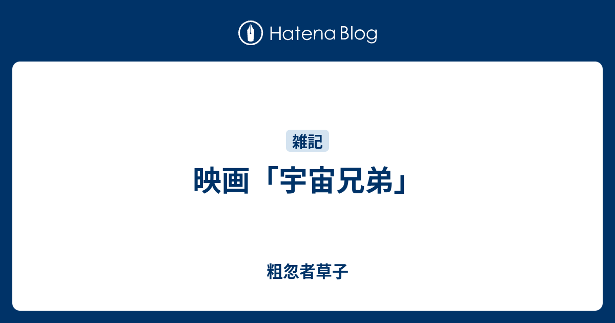 映画 宇宙兄弟 粗忽者草子