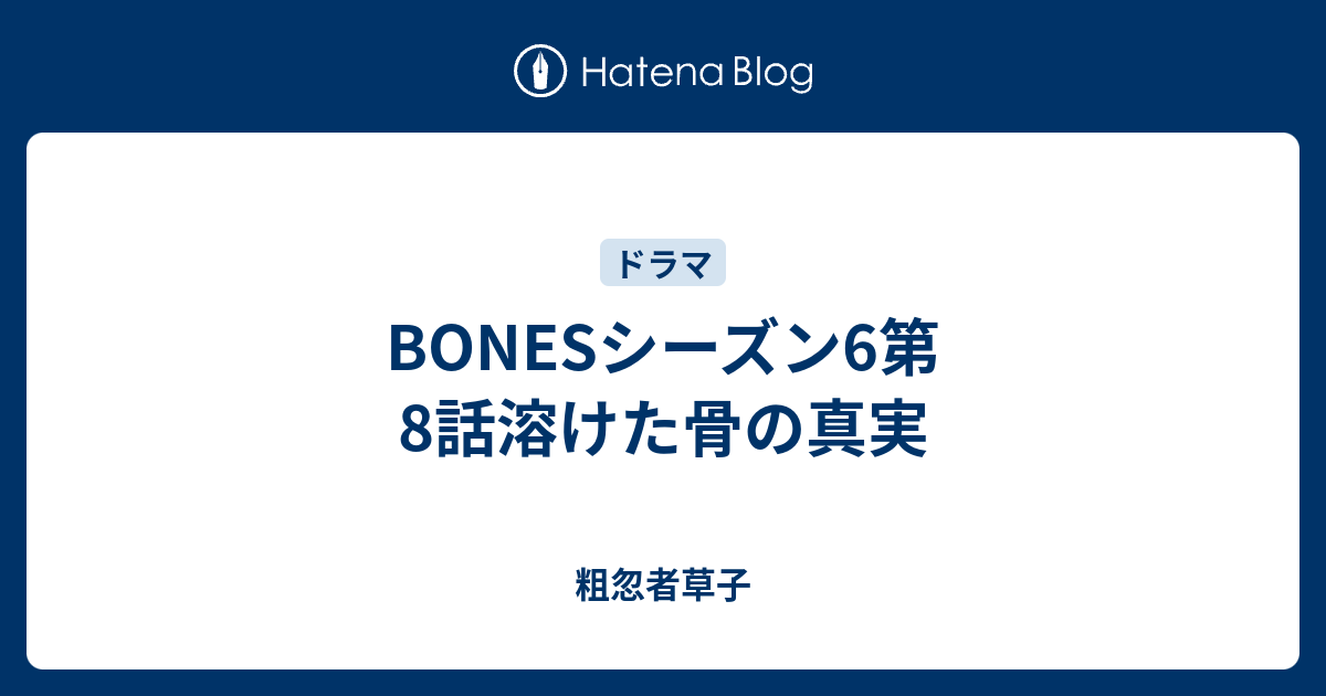 Bonesシーズン6第8話溶けた骨の真実 粗忽者草子