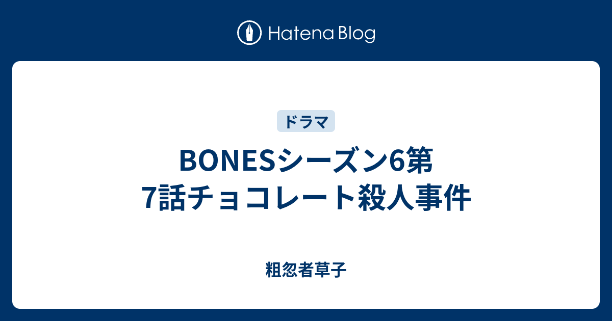 Bonesシーズン6第7話チョコレート殺人事件 粗忽者草子