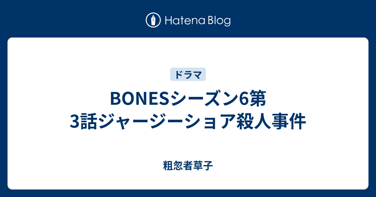 Bonesシーズン6第3話ジャージーショア殺人事件 粗忽者草子