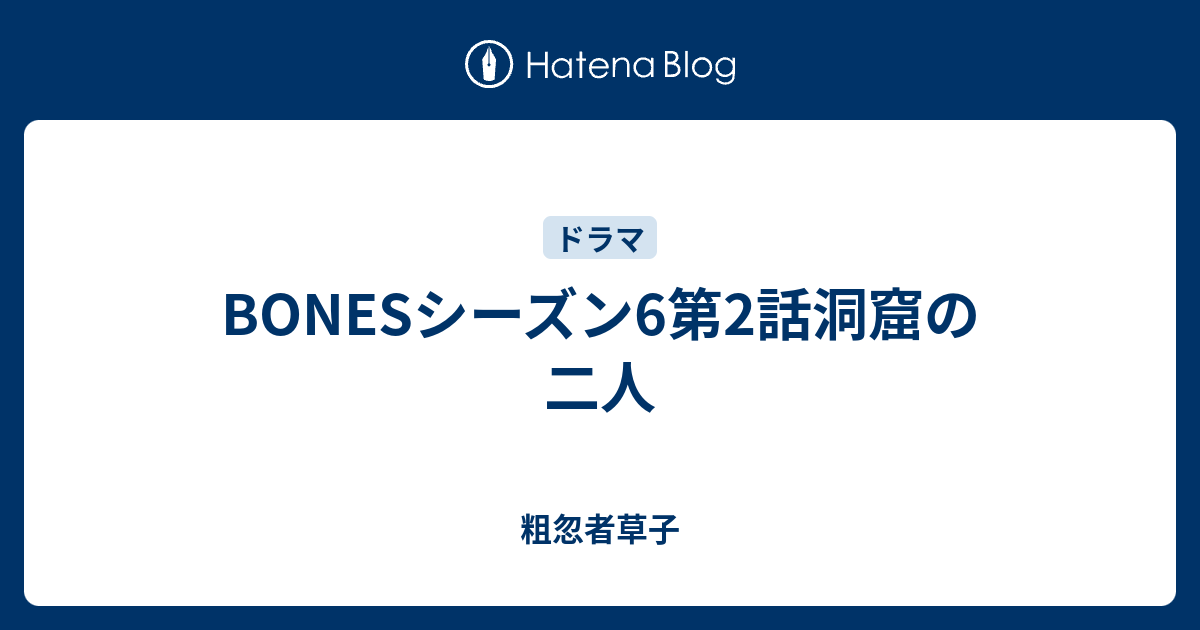 Bonesシーズン6第2話洞窟の二人 粗忽者草子