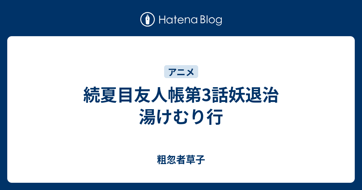 続夏目友人帳第3話妖退治 湯けむり行 粗忽者草子