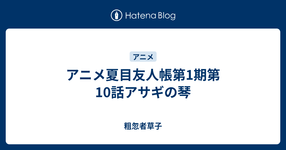 アニメ夏目友人帳第1期第10話アサギの琴 粗忽者草子