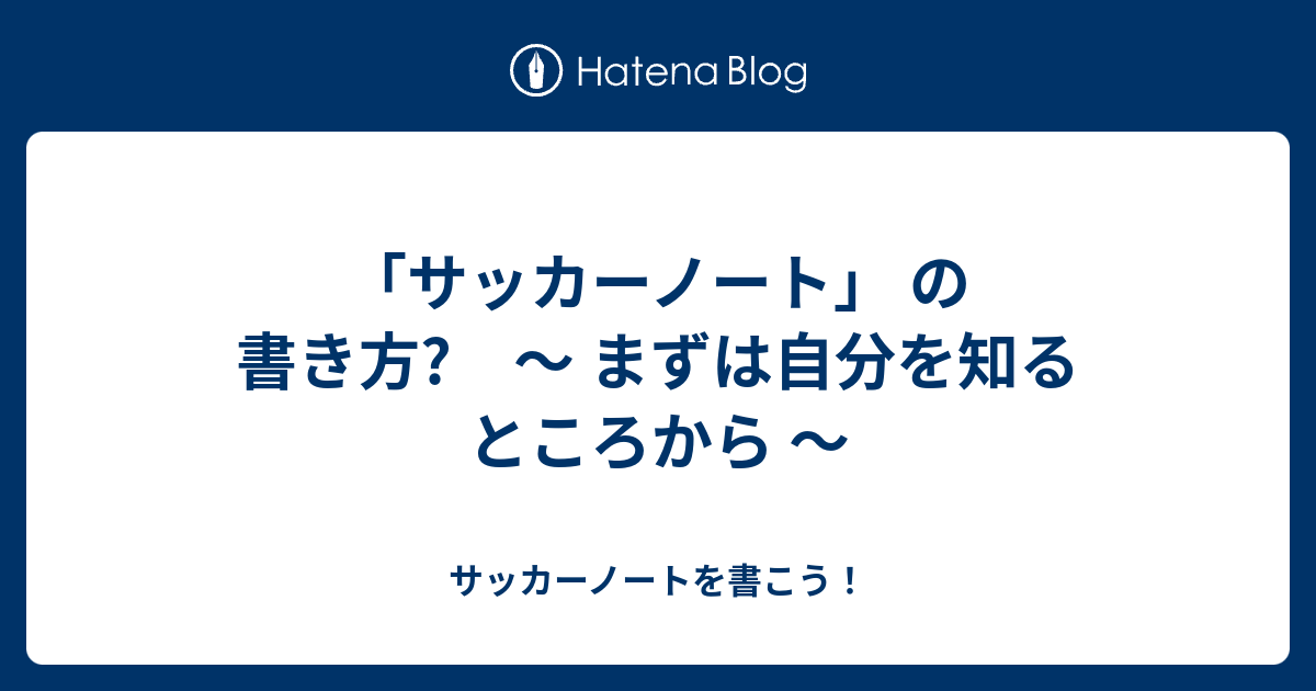 サッカーノート の書き方 まずは自分を知るところから サッカーノートを書こう