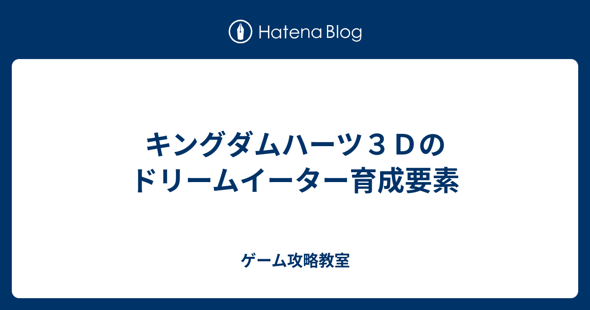 キングダムハーツ３ｄのドリームイーター育成要素 ゲーム攻略教室