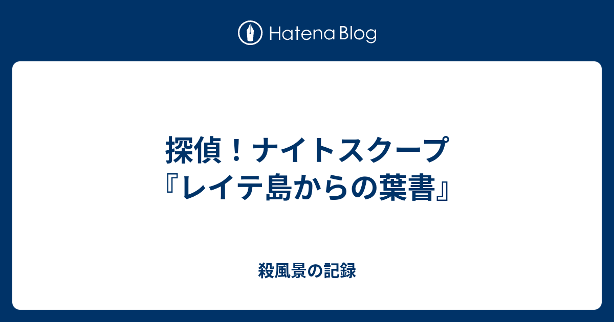 探偵 ナイトスクープ レイテ島からの葉書 殺風景の記録