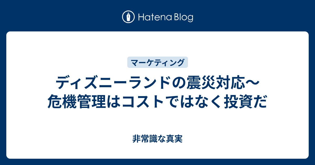 ディズニーランドの震災対応 危機管理はコストではなく投資だ 非常識な真実