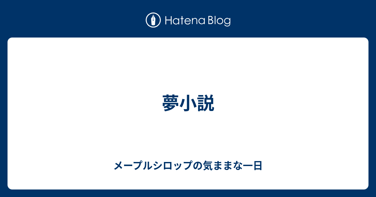 夢小説 メープルシロップの気ままな一日