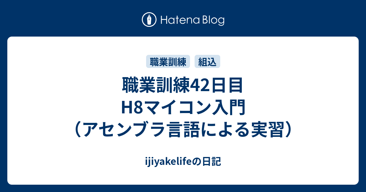 職業訓練42日目 H8マイコン入門（アセンブラ言語による実習