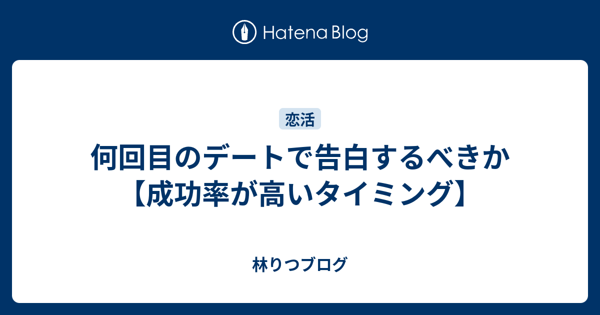 何回目のデートで告白するべきか 成功率が高いタイミング 林りつブログ