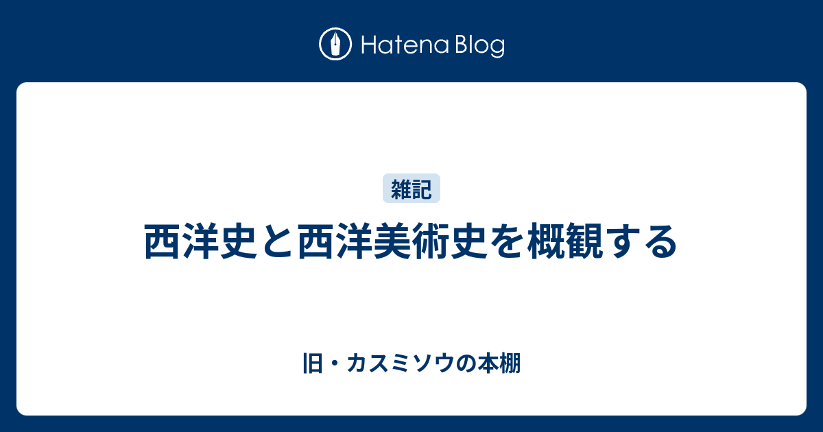 西洋史と西洋美術史を概観する 旧 カスミソウの本棚