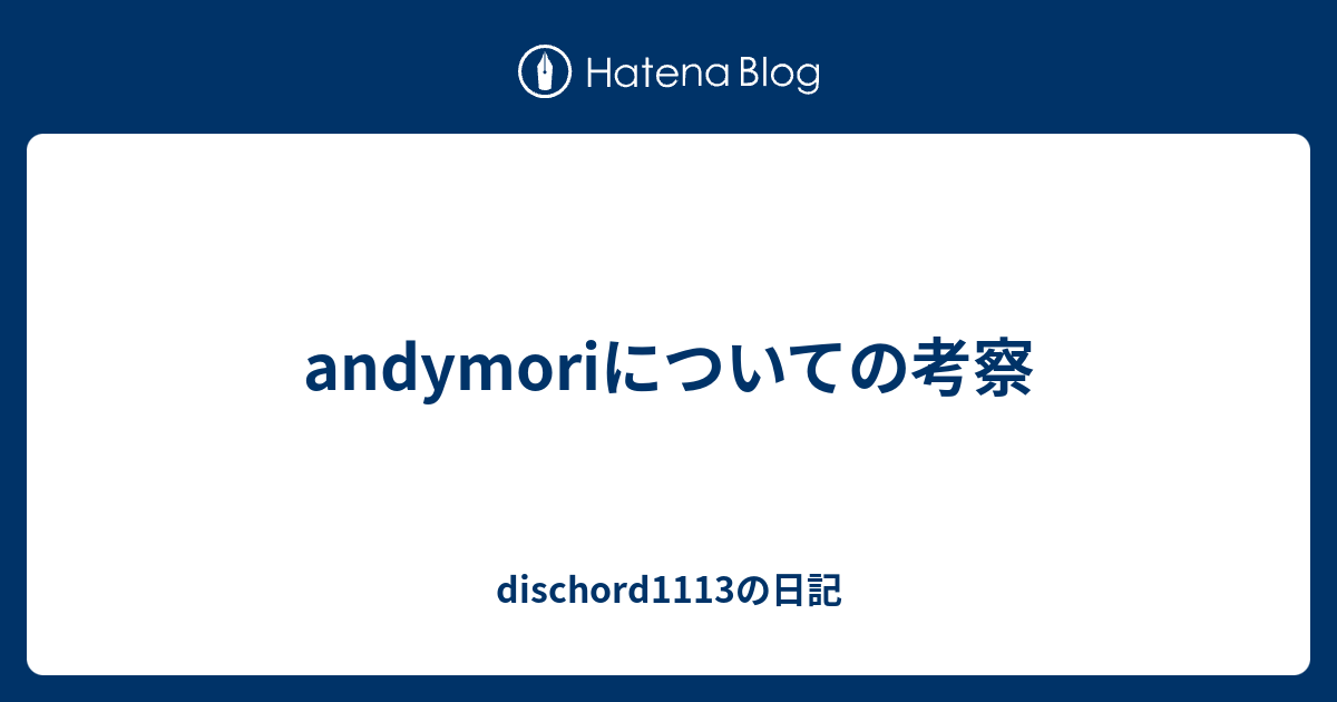 Andymoriについての考察 Dischord1113の日記