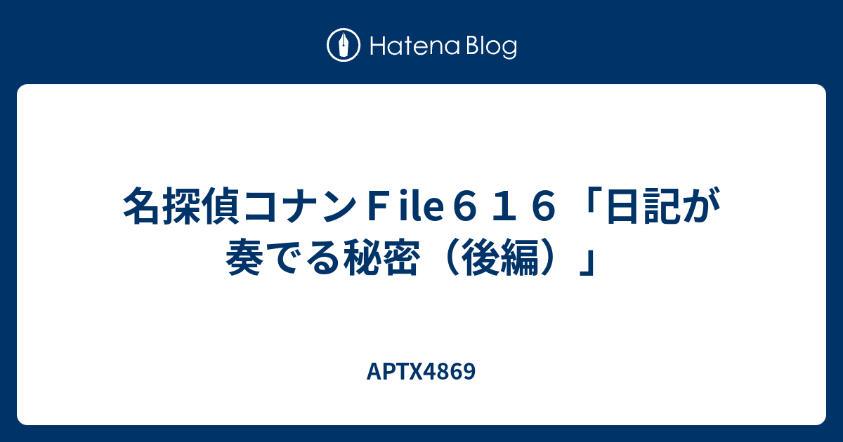 名探偵コナンｆile６１６ 日記が奏でる秘密 後編 Aptx4869