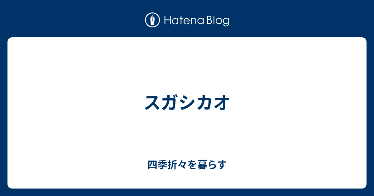 スガシカオ 四季折々を暮らす