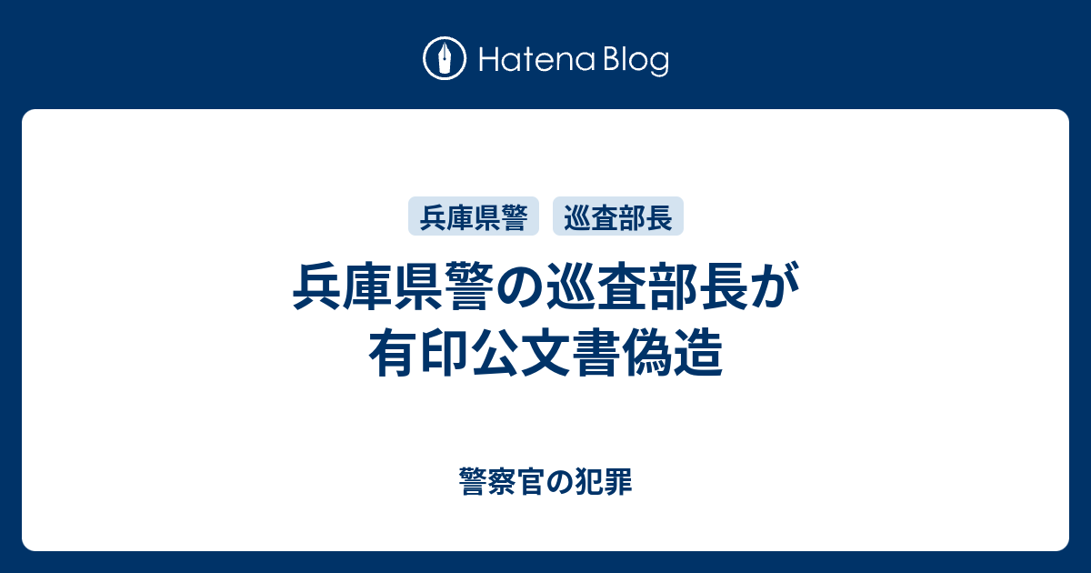 兵庫県警の巡査部長が有印公文書偽造 警察官の犯罪