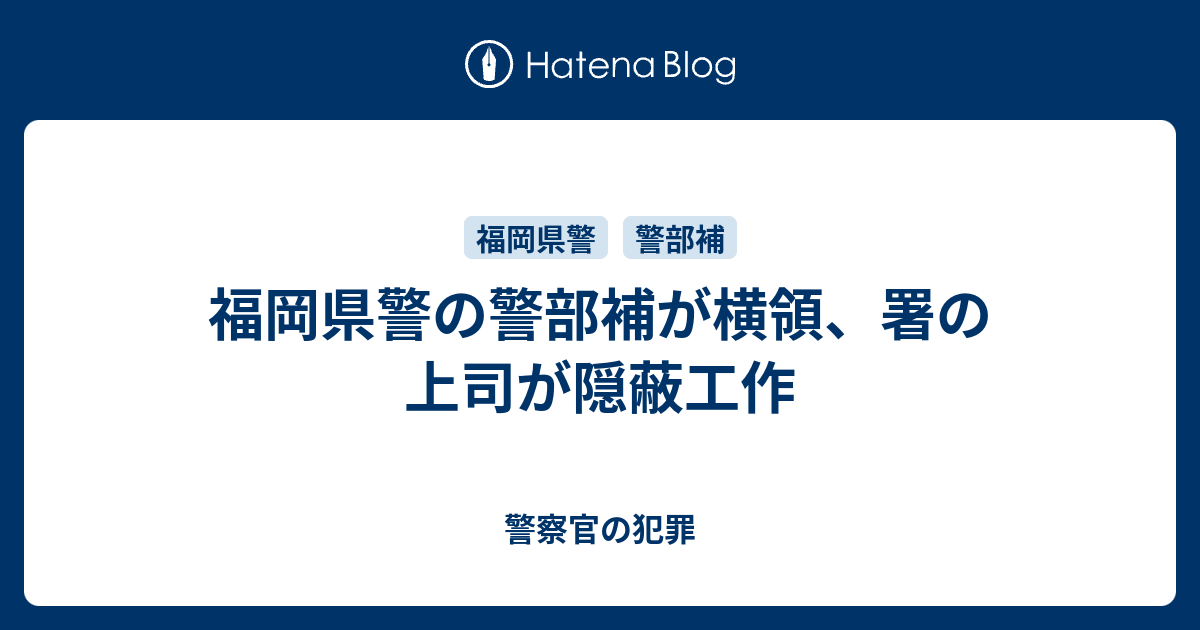 福岡県警の警部補が横領 署の上司が隠蔽工作 警察官の犯罪