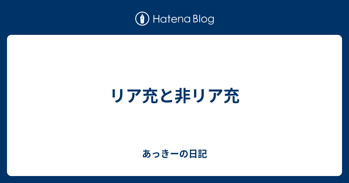 リア充と非リア充 あっきーの日記