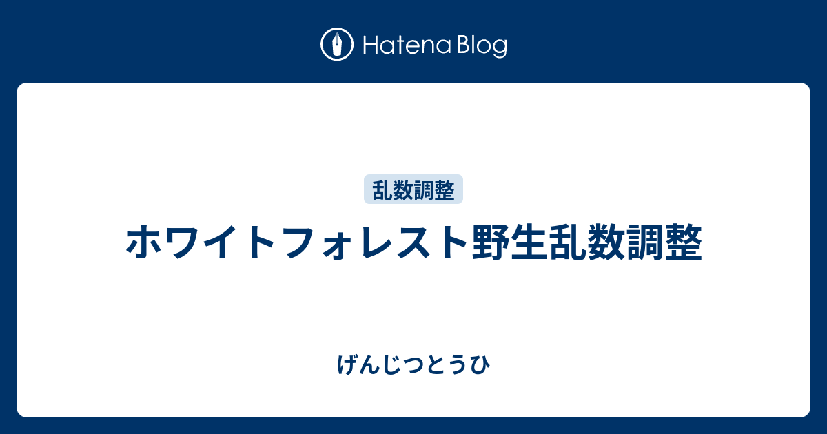 ホワイトフォレスト野生乱数調整 げんじつとうひ