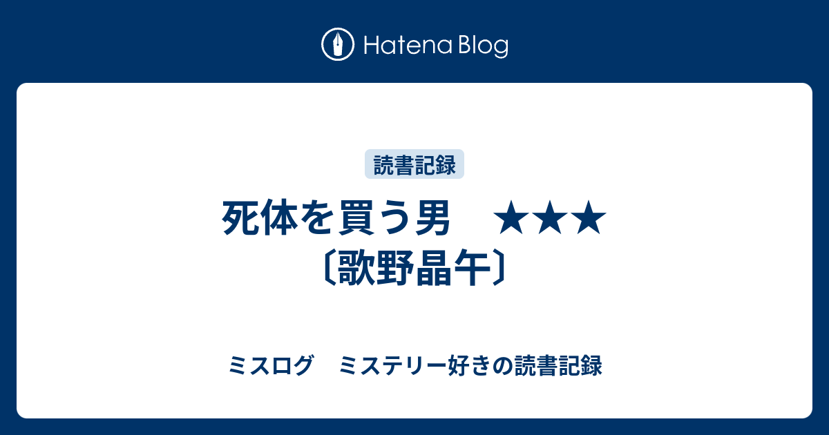 死体を買う男 歌野晶午 ミスログ ミステリー好きの読書記録