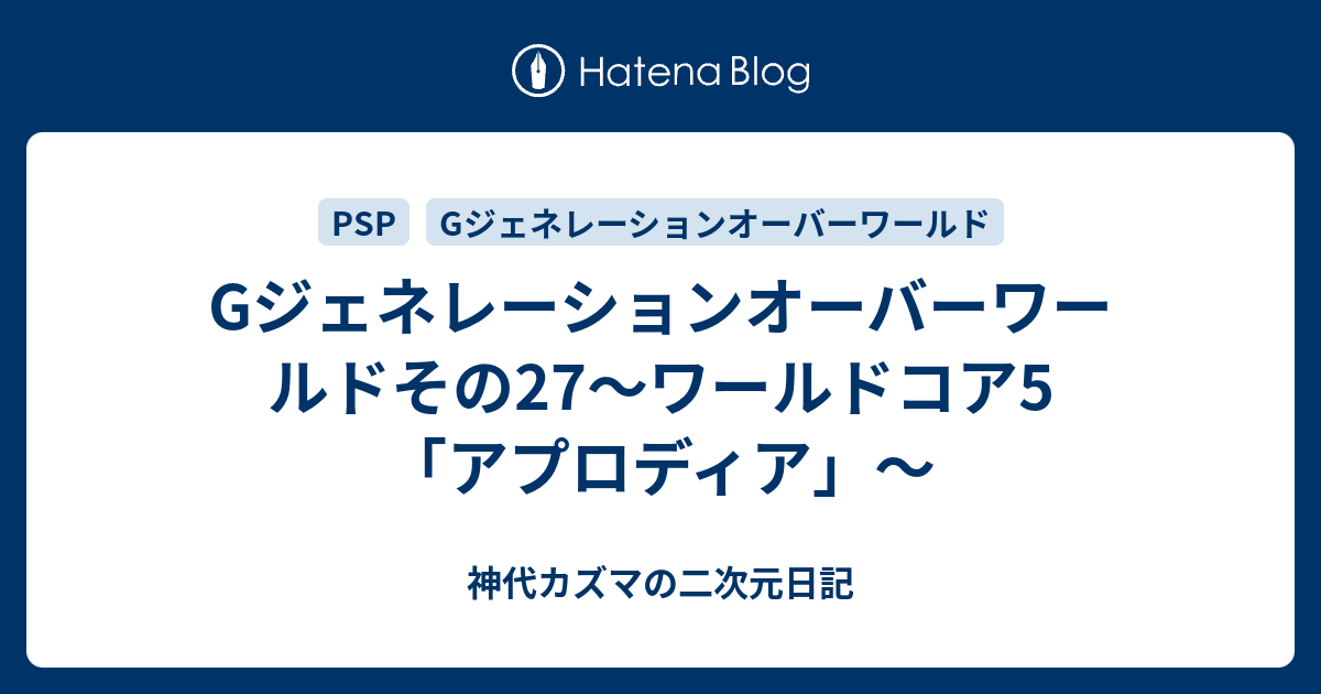 Gジェネレーションオーバーワールドその27 ワールドコア5 アプロディア 神代カズマの二次元日記