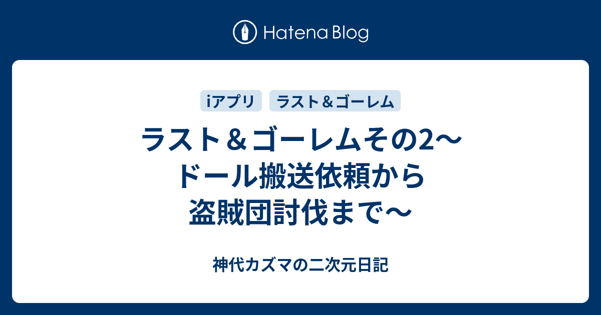 ラスト ゴーレムその2 ドール搬送依頼から盗賊団討伐まで 神代カズマの二次元日記