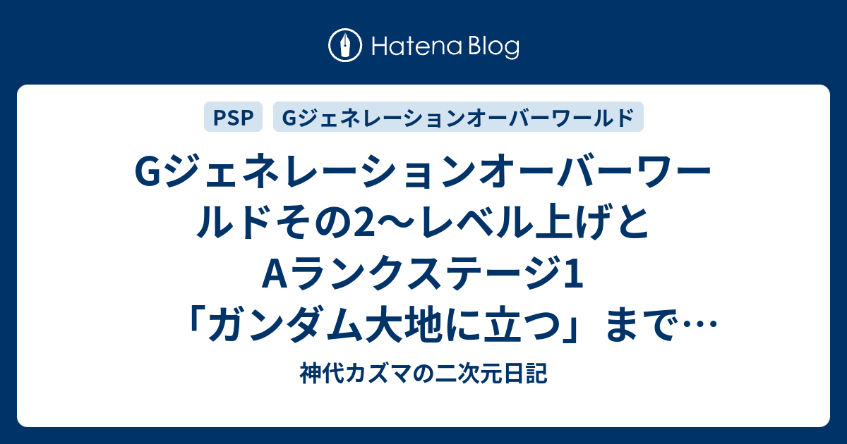 Gジェネレーションオーバーワールドその2 レベル上げとaランクステージ1 ガンダム大地に立つ まで攻略 神代カズマの二次元日記