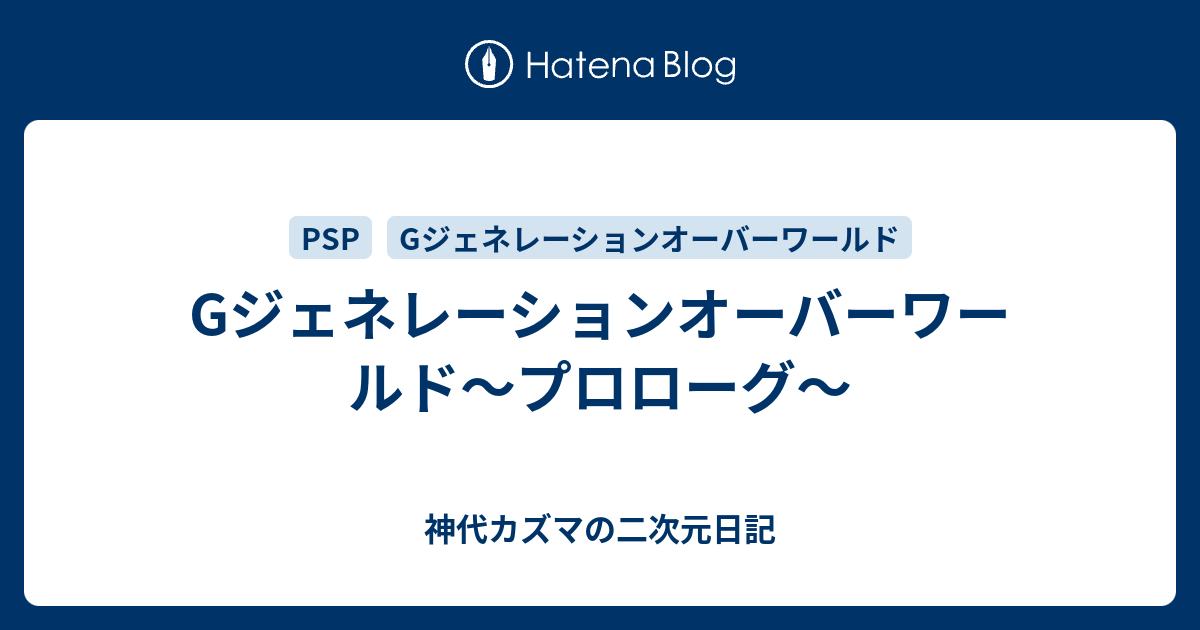 Gジェネレーションオーバーワールド プロローグ 神代カズマの二次元日記