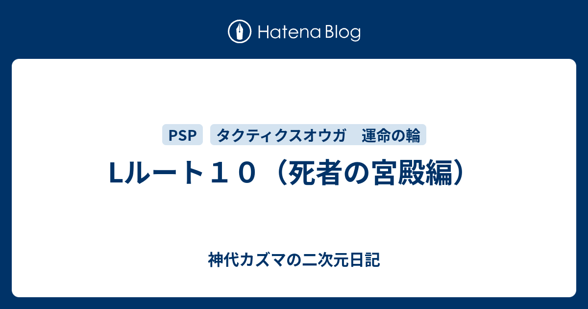 Lルート１０ 死者の宮殿編 神代カズマの二次元日記