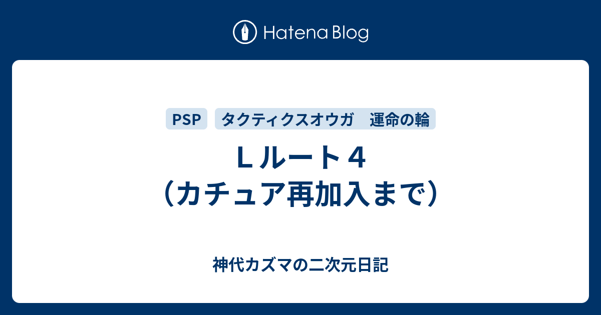 ｌルート４ カチュア再加入まで 神代カズマの二次元日記