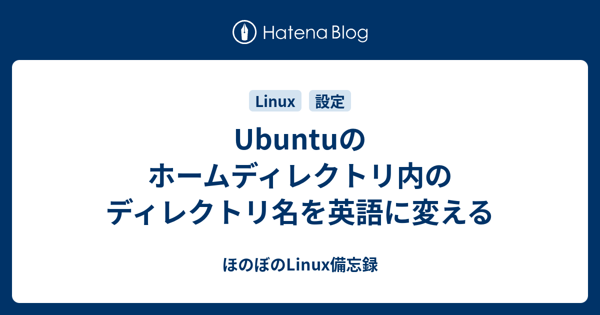 Ubuntuのホームディレクトリ内のディレクトリ名を英語に変える ほのぼのlinux備忘録