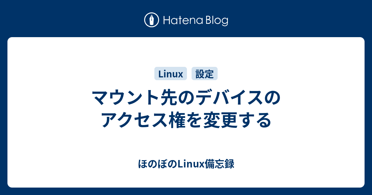 マウント先のデバイスのアクセス権を変更する ほのぼのlinux備忘録