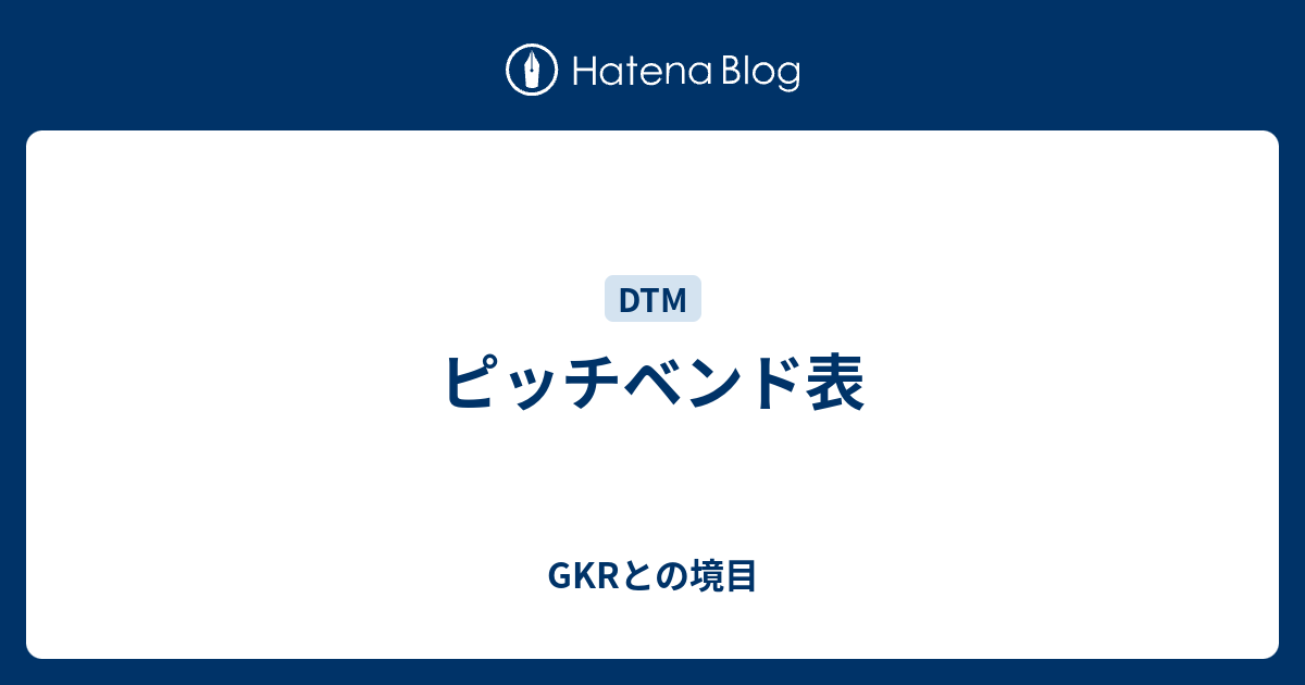 ピッチベンド表 GKRとの境目