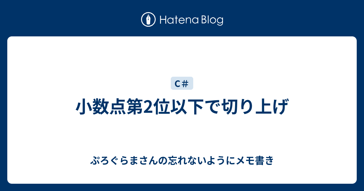 小数点第2位以下で切り上げ ぷろぐらまさんの忘れないようにメモ書き