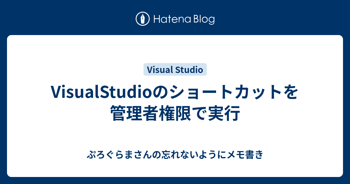 Visualstudioのショートカットを管理者権限で実行 ぷろぐらまさんの忘れないようにメモ書き