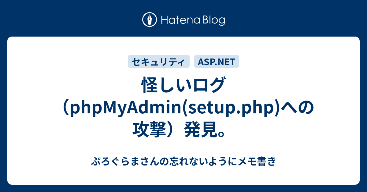 怪しいログ Phpmyadmin Setup Php への攻撃 発見 ぷろぐらまさんの忘れないようにメモ書き