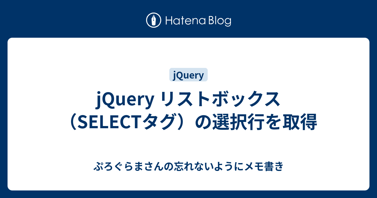 Jquery リストボックス Selectタグ の選択行を取得 ぷろぐらまさんの忘れないようにメモ書き