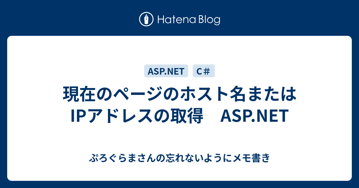 ぷろぐらまさんの忘れないようにメモ書き  現在のページのホスト名またはIPアドレスの取得　ASP.NET