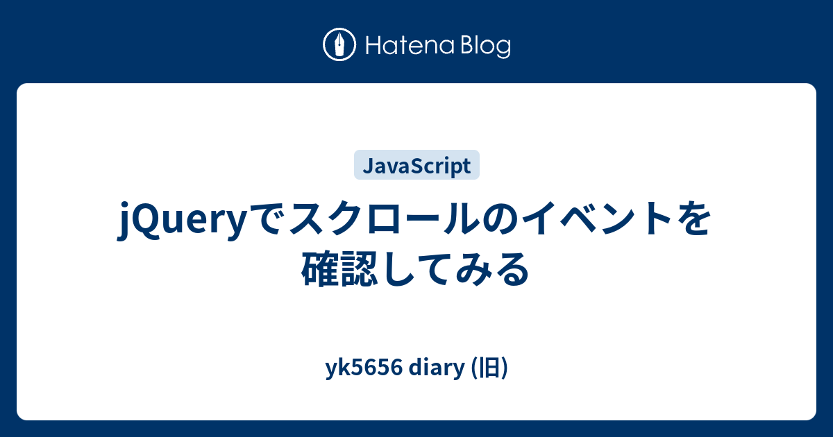 jQueryでスクロールのイベントを確認してみる yk5656 diary (旧)