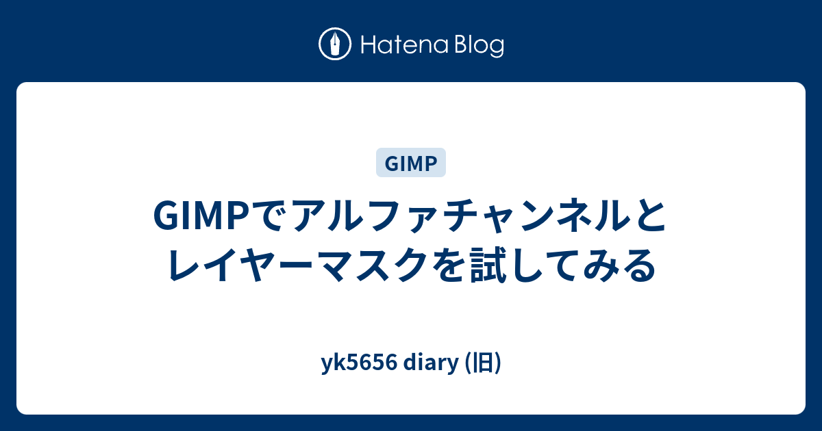 Gimpでアルファチャンネルとレイヤーマスクを試してみる Yk5656 Diary