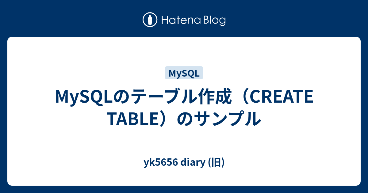 Mysqlのテーブル作成 Create Table のサンプル Yk5656 Diary 旧